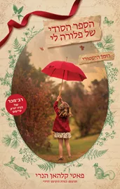 הספר הסודי של פלורה לי - יד שניה דני ספרים