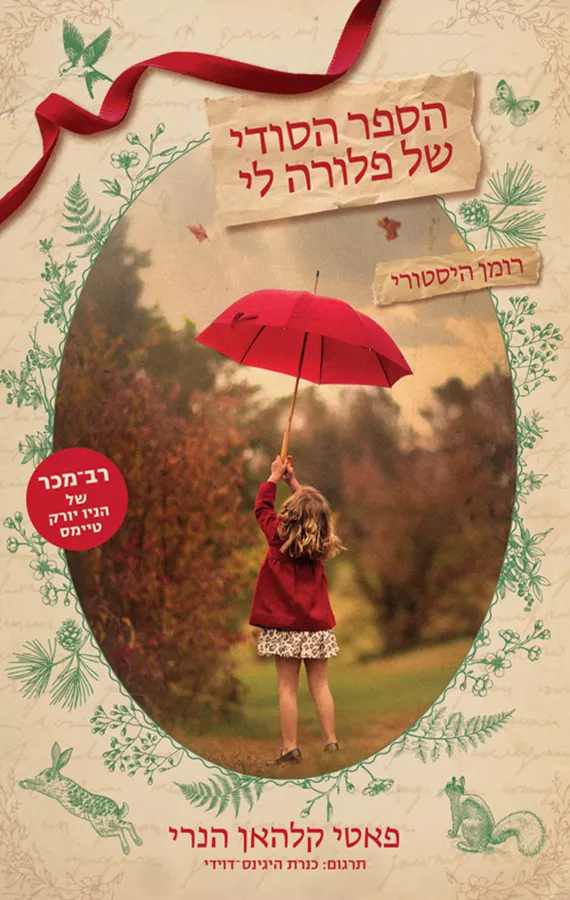 הספר הסודי של פלורה לי - יד שניה