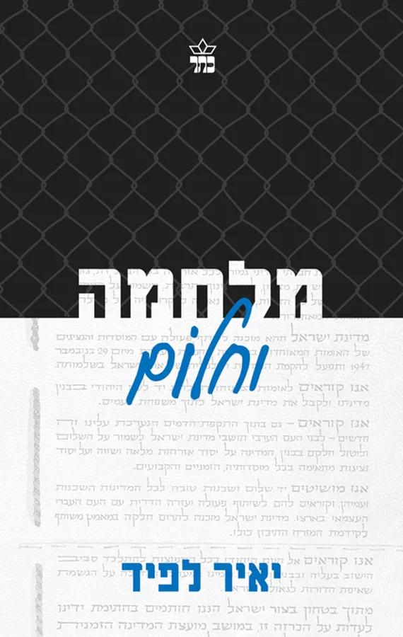מלחמה וחלום - יאיר לפיד