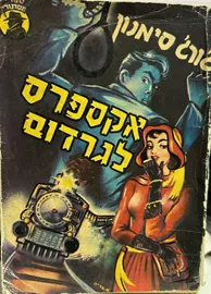 אקספרס לגורדום - יד שניה דני ספרים