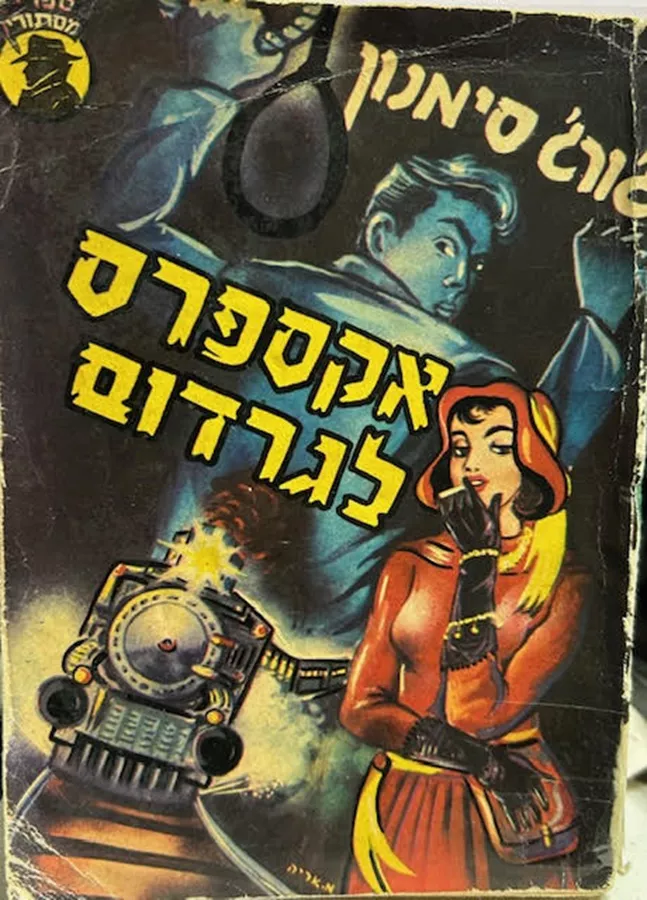 אקספרס לגורדום - יד שניה