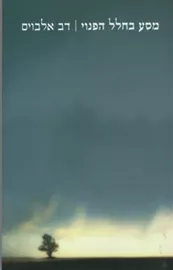 מסע בחלל הפנוי - יד שניה דני ספרים