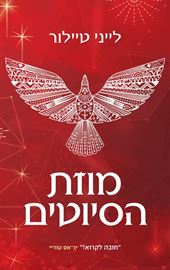 מוזת הסיוטים - החולם 2 - יד שניה דני ספרים