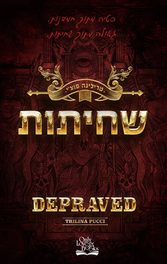 שחיתות - החוטאים 3 - טרילינה פוצי