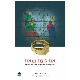 אם לעת כזאת - יד שניה דני ספרים