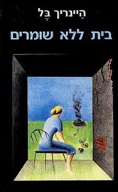 בית ללא שומרים - יד שניה דני ספרים