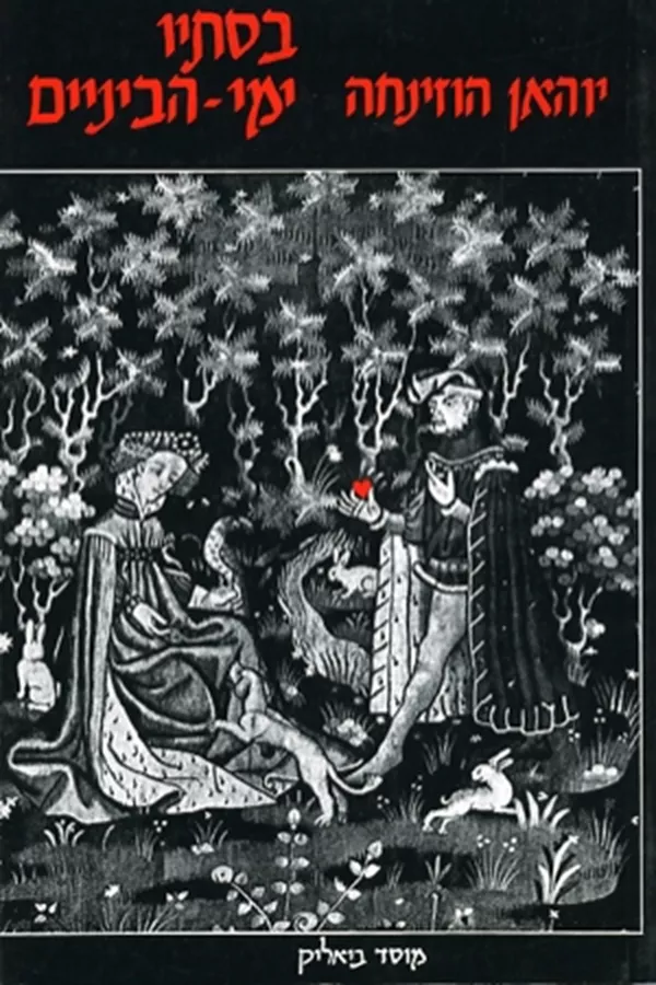 בסתיו ימי-הביניים - יד שניה