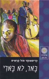 באד לא באדי - יד שניה דני ספרים