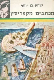 מכתבים מקפריסין - תרמיל - יד שניה דני ספרים