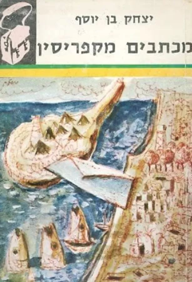 מכתבים מקפריסין - תרמיל - יד שניה