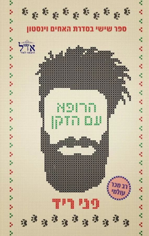 האחים וינסטון 6 - הרופא עם הזקן - פני ריד