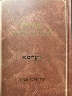 שיחות הרב צבי יהודה - מועדים א