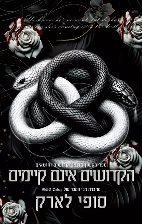 הקדושים והחוטאים 1 - הקדושים אינם קיימים