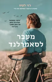 מעבר לסאמרלנד - יד שניה דני ספרים