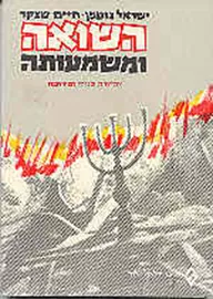 השואה ומשמעותה - יד שניה דני ספרים