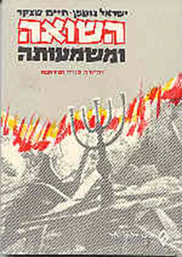השואה ומשמעותה - יד שניה