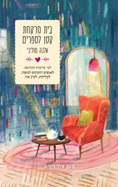 בית מרקחת קטן לספרים דני ספרים