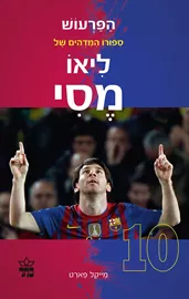 הפרעוש - סיפורו המדהים של ליאו מסי - יד שניה דני ספרים