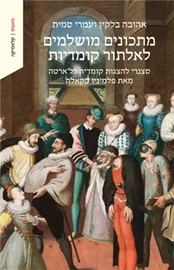 מתכונים מושלמים לאלתור קומדיות - אהובה בלקין עמרי סמית דני ספרים