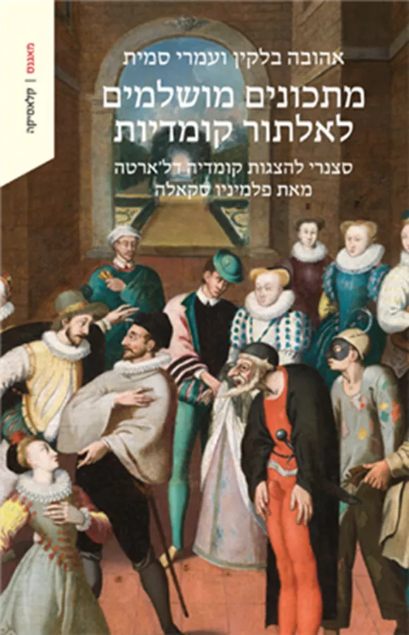 מתכונים מושלמים לאלתור קומדיות - אהובה בלקין עמרי סמית