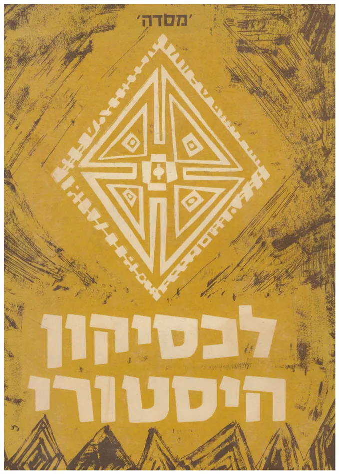 לכסיקון היסטורי - יד שניה (2 כרכים / ללא עטיפה חיצונית)