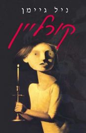 קורליין - ניל גיימן - יד שניה דני ספרים