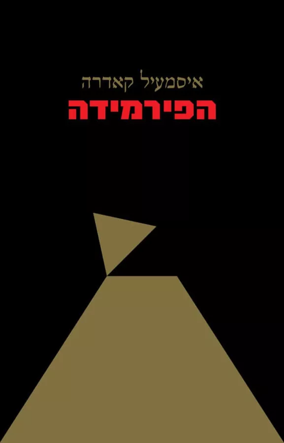 הפירמידה - איסמעיל קאדרה