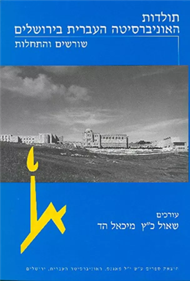 תולדות האוניברסיטה העברית בירושלים