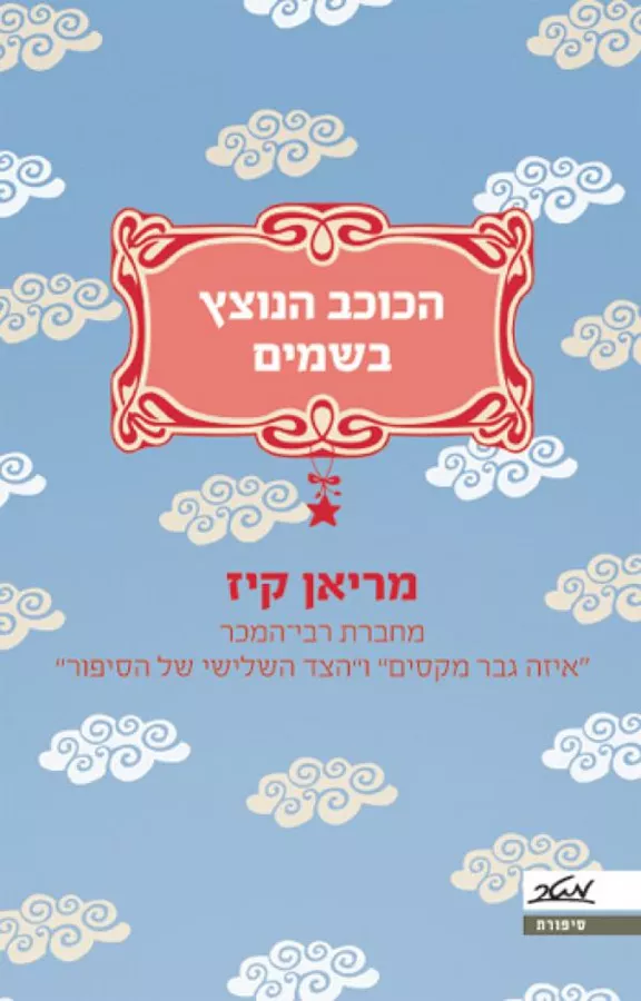הכוכב הנוצץ בשמיים - יד שניה