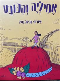 אמיליה והכובע - איריס ארגמן danibooks