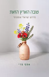 טובה הארץ הזאת - מדרש ישראלי אופטימי דני ספרים
