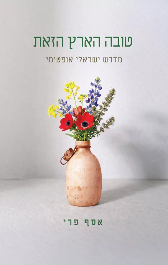 טובה הארץ הזאת - מדרש ישראלי אופטימי