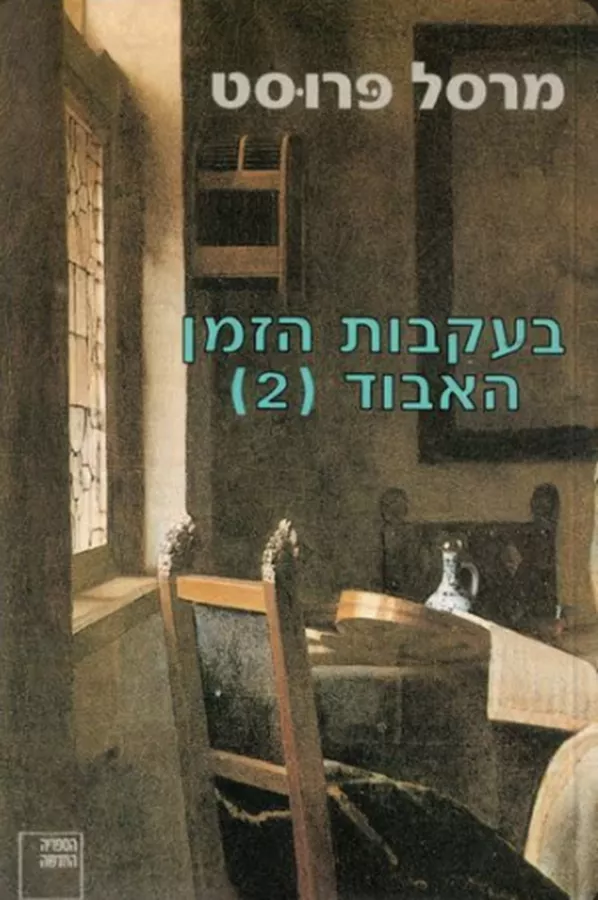 בעקבות הזמן האבוד 2 - יד שניה