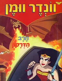 וונדר וומן - חרב הדרקון - יד שניה דני ספרים