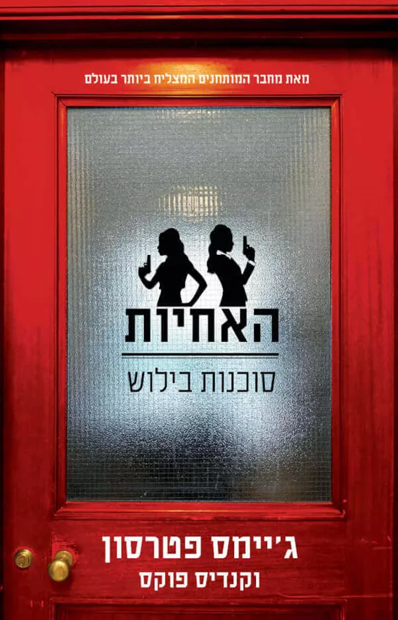 האחיות - סוכנות בילוש