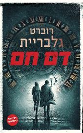 דם חם - יד שניה דני ספרים