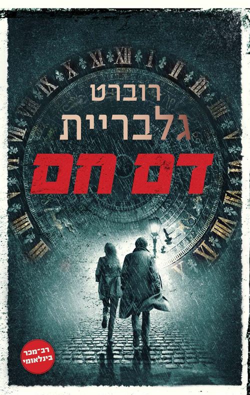 דם חם - יד שניה