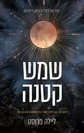 בלאק ריזורטס 2 - שמש קטנה דני ספרים