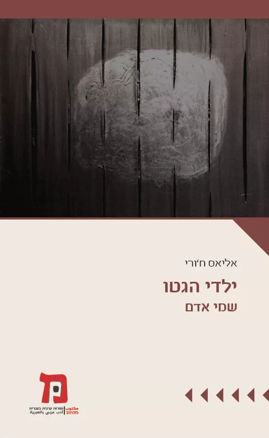 ילדי הגטו - יד שניה