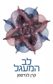 לב המעגל - יד שניה דני ספרים