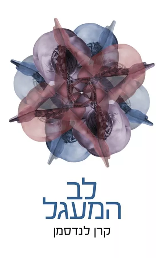 לב המעגל - יד שניה