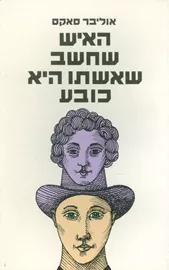 האיש שחשב שאשתו היא כובע - אוליבר סאקס - יד שניה דני ספרים