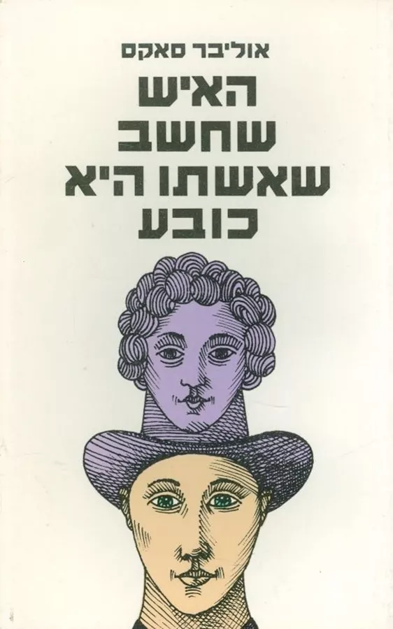 האיש שחשב שאשתו היא כובע - אוליבר סאקס - יד שניה