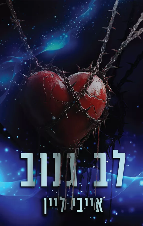 הלבבות של סויירס בנד 1 - לב גנוב