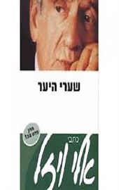 שערי היער - יד שניה דני ספרים