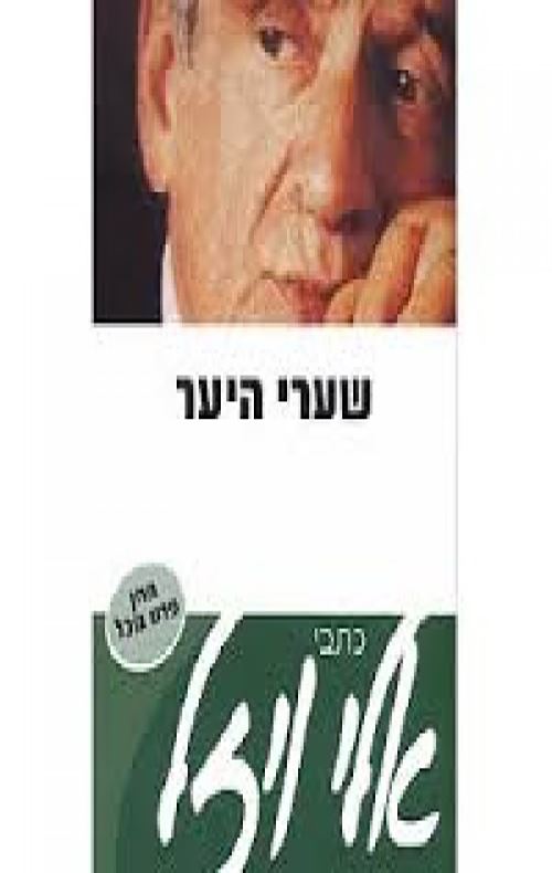שערי היער - יד שניה