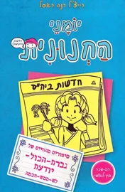 יומני החנונית חדשות מרעישות - יד שניה דני ספרים