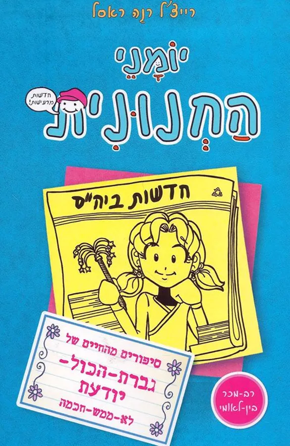 יומני החנונית חדשות מרעישות - יד שניה