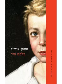בלהט סוד - יד שניה דני ספרים