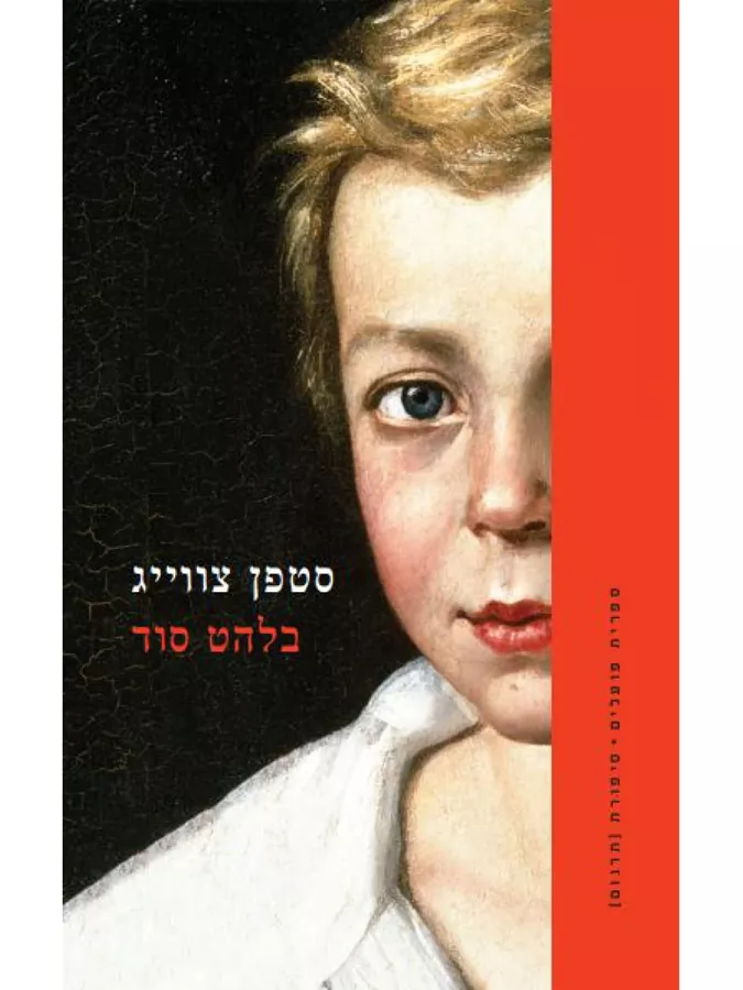 בלהט סוד - יד שניה